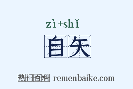 自矢是什么意思的图片
